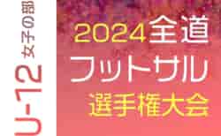 2024年度第35回 全道フットサル選手権大会 U-12女子の部 優勝は空知FCガールズ！