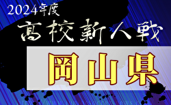 2024年度岡山県高校サッカー新人県大会 兼 第17回中国高校サッカー新人大会 1/26～開催！組合せ募集中