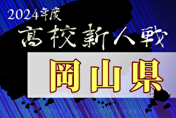 2024年度岡山県高校サッカー新人県大会 兼 第17回中国高校サッカー新人大会 例年1月開催！日程・組合せ募集中