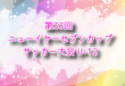 2024年度 第7回 新潟NEW YEAR CUP少年フットサル大会 例年1月開催！日程・組合せ募集中