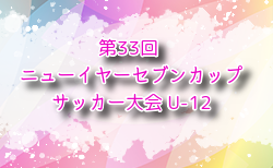 2024年度 第33回 ニューイヤーセブンカップサッカー大会 U-12 1/25.26開催