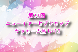 2024年度 第33回 ニューイヤーセブンカップサッカー大会 U-12 例年1月開催！日程・組合せ募集中