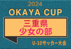 JFA U-15女子サッカーリーグ2024 北信越  初優勝、北陸大学フィオリーレが全国大会出場へ！チャレンジL優勝は坂井フェニックスレディース！来季昇格