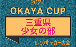 2024年度 OKAYA CUP三重県女子U10サッカー大会2024　12/15開催！組み合わせ情報お待ちしています！