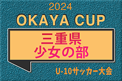 2024年度 OKAYA CUP三重県女子U10サッカー大会2024　12/15開催！組み合わせ情報お待ちしています！