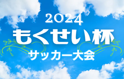 2024年度もくせい杯サッカー大会  静岡県大会  優勝は磐田見付分校！全国大会（もう一つの高校選手権）出場決定   情報提供ありがとうございます！