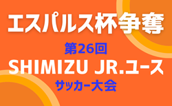 2024年度 エスパルス杯争奪 第26回 Shimizu Jr.ユースサッカー大会（静岡）組み合わせ掲載！県内外から24チーム参加！12/7,8開催