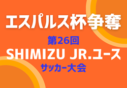 2024年度 エスパルス杯争奪 第26回 Shimizu Jr.ユースサッカー大会（静岡）県内外から24チーム参加！要項掲載  12/7,8開催