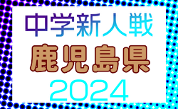 2024年度KFA第52回鹿児島県中学校U-14サッカー大会 例年2月開催！日程・組合せ募集中