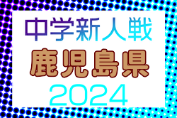 2024年度KFA第52回鹿児島県中学校U-14サッカー大会 例年2月開催！日程・組合せ募集中