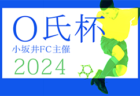 2024年度 第31回 キャッチ杯 六市対抗サッカー大会 U-10（愛知）組み合わせ掲載！情報ありがとうございます！例年2月開催  代表チーム･開催日程募集