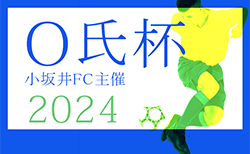 2024年度 小坂井FC主催 第48回O氏杯（愛知）組み合わせ掲載！2/2,9開催！