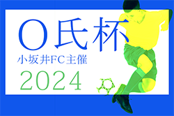 2024年度 小坂井FC主催 第48回O氏杯（愛知）2/2,9開催！組合せ情報お待ちしています！