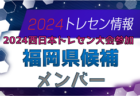 【メンバー】U-15 福岡県トレセン候補（11/23.24開催 2024 西日本トレセン大会 参加）