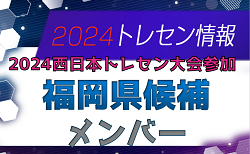 【メンバー】U-15 福岡県トレセン候補（11/23.24開催 2024 西日本トレセン大会 参加）