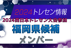 【メンバー】U-15 福岡県トレセン候補（11/23.24開催 2024 西日本トレセン大会 参加）