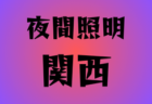 2024年度 第18回徳島県クラブユースサッカー新人大会  優勝は徳島ヴォルティス！