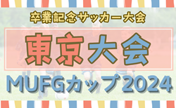 2024年度 第18回卒業記念サッカー大会 MUFGカップ 東京大会  2/23結果速報！予選ラウンド2/15.16結果・組合せ募集中！