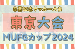 2024年度 第18回卒業記念サッカー大会 MUFGカップ 東京大会  予選ラウンド2/15.16･決勝トーナメント2/23開催！組合せ募集中！要項掲載