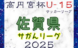 2025年度 高円宮杯佐賀県U-15サッカーリーグ（サガんリーグ U-15）2/1開幕！組み合わせ掲載