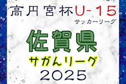 2025年度 高円宮杯佐賀県U-15サッカーリーグ（サガんリーグ U-15）例年1月開幕！日程・組合せ募集中