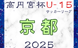 高円宮杯JFA U-15サッカーリーグ2025 京都 2部1/11、1部・3部1/13～開幕！組合せ・リーグ表掲載