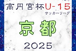 高円宮杯JFA U-15サッカーリーグ2025 京都 例年1月開幕！日程・組合せ募集中