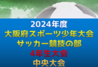 2024年度第46回J:COM東上・川越杯争奪川越市少年サッカー親善大会1部【6年生以下の部】  (埼玉県) 例年1月開催！日程・組合せ募集中