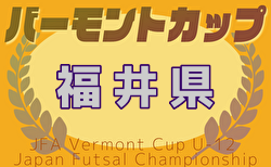 2024年度 JFA バーモントカップ 第35回全日本 U-12フットサル選手権大会 福井県大会 例年1月開催！日程・組合せ募集中