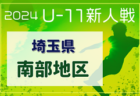 2024年度 第44回くまがいサッカースポーツ少年団3年生大会 U-9  宮城県大会   各ブロック優勝チーム掲載！結果情報引き続き募集中