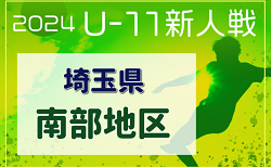 2024年度 第19回埼玉県4種新人戦 U-11 南部地区(県南) 2025/1/5,13開催！各地区結果情報などお待ちしています