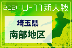 2024年度 第19回埼玉県4種新人戦 U-11 南部地区(県南) 2025/1/5,13開催！各地区結果情報などお待ちしています