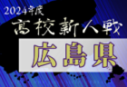 2024年度岡山県高校サッカー新人県大会 兼 第17回中国高校サッカー新人大会 例年1月開催！日程・組合せ募集中