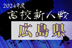 2024年度広島県高校サッカー新人大会（男子の部）兼 第17回中国高校サッカー新人大会広島県予選 例年1月開催！日程・組合せ募集中