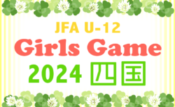 2024年度 JFA U-12 ガールズゲーム 2024 四国(香川県開催)愛媛・高知・香川・徳島県予選の情報お待ちしています。12/7.8開催