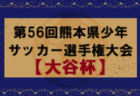 【九州版】都道府県トレセンメンバー2024  随時更新！情報お待ちしています！