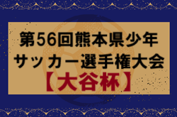 2024年度KFA 第56回熊本県少年サッカー選手権大会（大谷杯）要項掲載！1/25～2/9開催　抽選会1/11