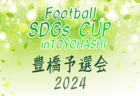 2024年度 第5回 Football SDGs CUP inTOYOHASHI/豊橋（愛知）3/29,30開催！組合せ･出場チームなど情報お待ちしています！