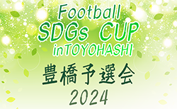 2024年度　第5回 Football SDGs CUP inTOYOHASHI 豊橋予選会（愛知）第1代表はリトルJセレソン！第2〜6代表の情報をお待ちしています！