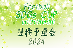 2024年度　第5回 Football SDGs CUP inTOYOHASHI 豊橋予選会（愛知）12/22開催！組合せ情報お待ちしています！