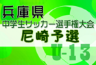 2024年度 高円宮杯U-15サッカーリーグ 徳島県リーグ TJL 9/16結果掲載！ 1部・2部・3B・3D 全節終了！次節・入替戦日程募集