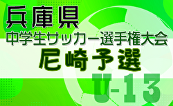 2024年度 理事長杯U-13大会 兼 第27回兵庫県中学生（U-13）サッカ－選手権大会 尼崎予選 1回戦1/11判明分結果更新　1/12.13結果速報！未判明分の結果・組合せ1試合から募集中