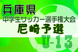 2024年度 理事長杯U-13大会 兼 第27回兵庫県中学生（U-13）サッカ－選手権大会 尼崎予選 優勝・県大会出場は尼崎FC！未判明分の結果・組合せ1試合から募集中