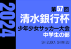 2024年度 第45回静岡県中学1年生サッカー大会 中体連予選 静岡県大会 例年1月開催   組み合わせ情報＆地区予選情報もお待ちしています！