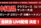 2024年度 高円宮杯 JFAU-15 サッカーリーグ岐阜 1部･2部  最終結果掲載！FC岐阜、オリベ多治見東海リーグ参入戦出場！