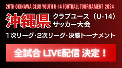 【全試合LIVE配信のお知らせ】2024年度 OFA第20回沖縄県クラブユース(U-14)サッカー大会