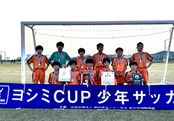 【優勝写真掲載】2024年度 第10回 ヨシミカップ 兼 東三河U-11少年サッカー大会（愛知）優勝はラランジャ豊川！FC豊川、ジョイアFCとともに県大会出場！