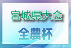 2024年度　シーシーアイカップ 岐阜ユース U-11･U-12サッカー選抜大会（トレセン対抗戦）U-11,12ともに中濃トレセン優勝！西濃トレセン準優勝！