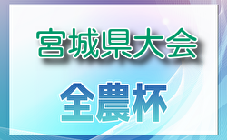 2024年度 JA全農杯全国小学生選抜サッカーIN東北 宮城県予選   例年1月 日程・組合せ募集