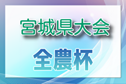 2024年度 JA全農杯全国小学生選抜サッカーIN東北 宮城県予選 例年1月 日程・組合せ募集